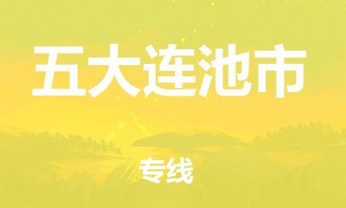 深圳到五大连池市国际海运物流专线-深圳至五大连池市货运高品质的服务-货代公司