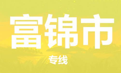 佛山到富锦市物流专线是您可靠的物流合作伙伴