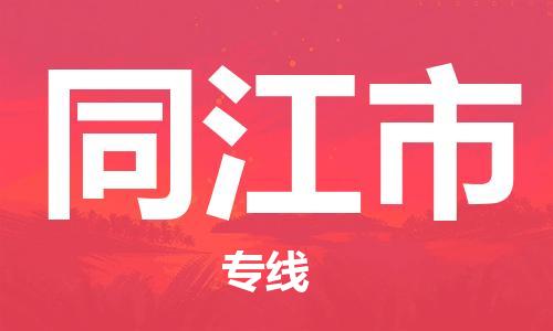 佛山到同江市物流-专业佛山至同江市货运