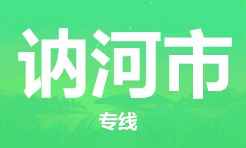 深圳到讷河市物流公司-深圳至讷河市专线-佛山物流公司准时配送