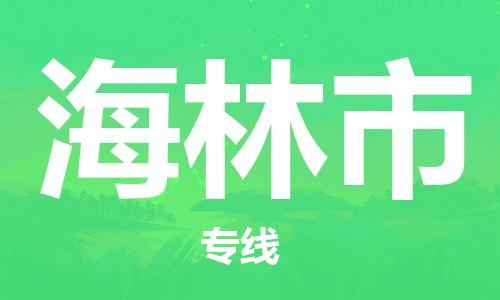 佛山到海林市物流专线|海林市到佛山行李电动车货运|放心托运