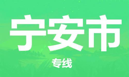 佛山到宁安市物流专线是您可靠的物流合作伙伴