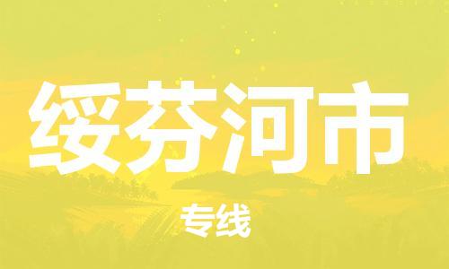 深圳到绥芬河市国际海运物流专线-深圳至绥芬河市货运高品质的服务-货代公司