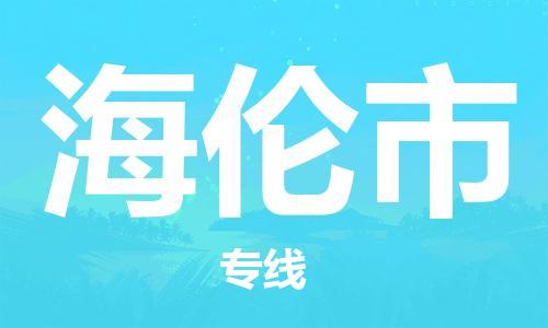深圳到海伦市物流公司-深圳至海伦市专线-佛山物流公司准时配送