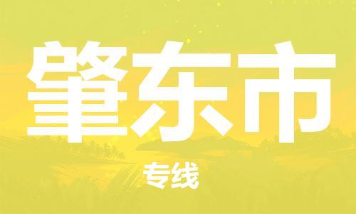 佛山到肇东市物流专线|肇东市到佛山行李电动车货运|放心托运
