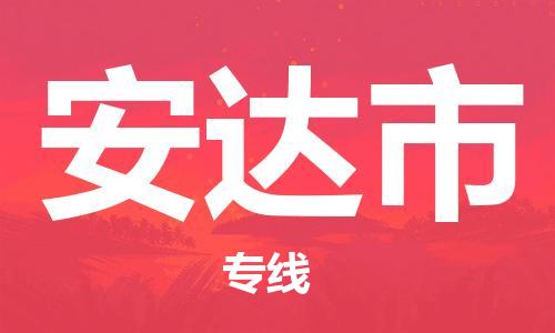 深圳到安达市国际海运物流专线-深圳至安达市货运高品质的服务-货代公司