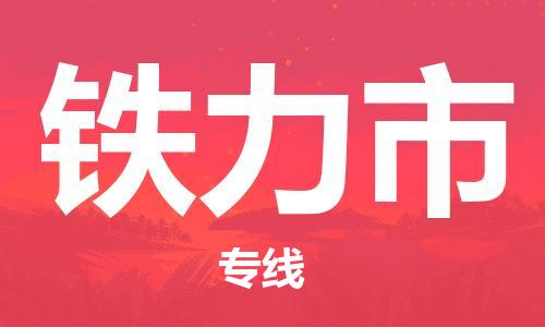 佛山到铁力市物流专线是您可靠的物流合作伙伴