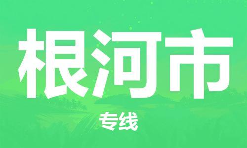 深圳到根河市国际海运物流专线-深圳至根河市货运高品质的服务-货代公司