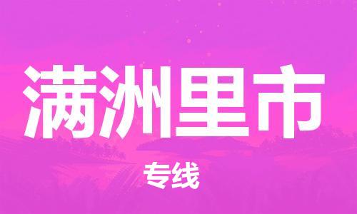 深圳到满洲里市国际海运物流专线-深圳至满洲里市货运高品质的服务-货代公司