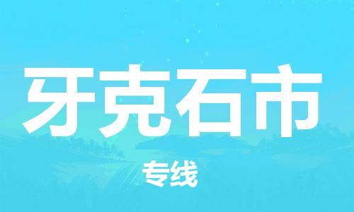 佛山到牙克石市物流-专业佛山至牙克石市货运