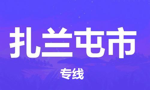 佛山到扎兰屯市物流公司-佛山至扎兰屯市专线-广州物流公司为您提供高品质的物流服务。