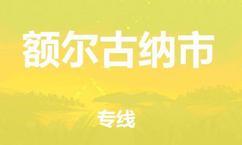 佛山到额尔古纳市物流公司-佛山至额尔古纳市专线-广州物流公司为您提供高品质的物流服务。