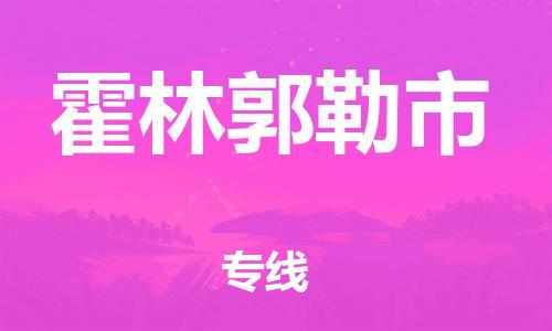 佛山到霍林郭勒市物流公司-佛山至霍林郭勒市专线-广州物流公司为您提供高品质的物流服务。