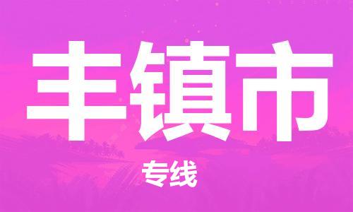 深圳到丰镇市国际海运物流专线-深圳至丰镇市货运高品质的服务-货代公司
