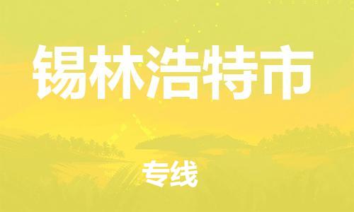 佛山到锡林浩特市物流专线是您可靠的物流合作伙伴