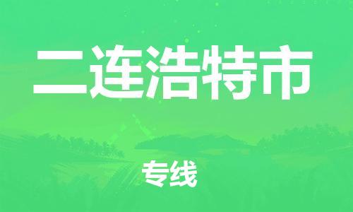 佛山到二连浩特市物流专线-安全可靠的佛山至二连浩特市专线-东莞物流公司