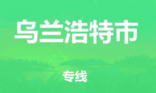 佛山到乌兰浩特市物流专线|乌兰浩特市到佛山行李电动车货运|放心托运
