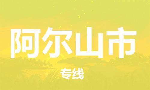 佛山到阿尔山市物流公司|佛山到阿尔山市专线|搬家搬厂公司