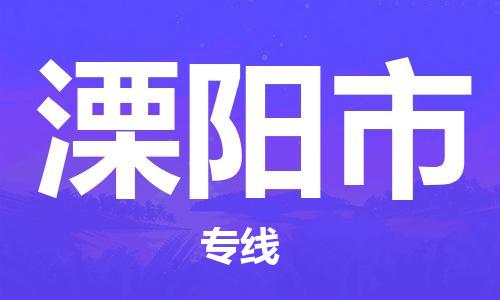 深圳到溧阳市国际海运物流专线-深圳至溧阳市货运高品质的服务-货代公司