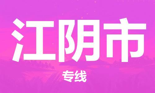 深圳到江阴市国际海运物流专线-深圳至江阴市货运高品质的服务-货代公司