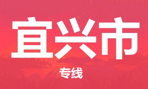 佛山到宜兴市物流公司-佛山至宜兴市专线-广州物流公司为您提供高品质的物流服务。