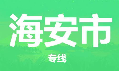 佛山到海安市物流专线|海安市到佛山行李电动车货运|放心托运