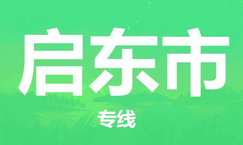 佛山到启东市物流专线|启东市到佛山行李电动车货运|放心托运