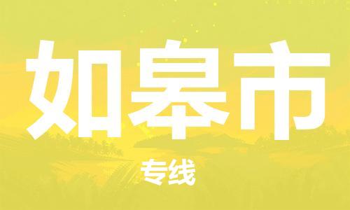 深圳到如皋市物流公司-深圳至如皋市专线-佛山物流公司准时配送