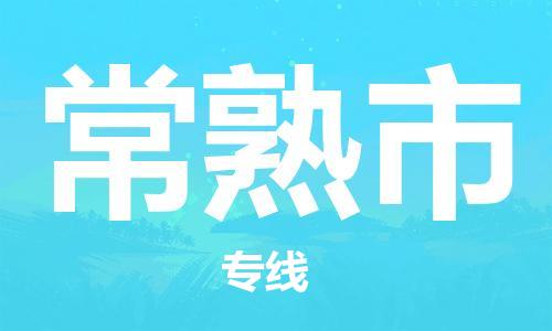 深圳到常熟市国际海运物流专线-深圳至常熟市货运高品质的服务-货代公司