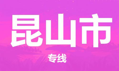 深圳到昆山市国际海运物流专线-深圳至昆山市货运高品质的服务-货代公司