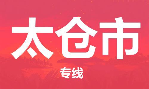 佛山到太仓市物流专线是您可靠的物流合作伙伴