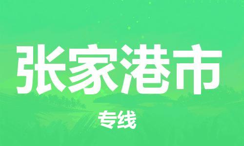 深圳到张家港市国际海运物流专线-深圳至张家港市货运高品质的服务-货代公司