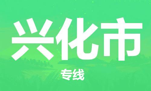 深圳到兴化市国际海运物流专线-深圳至兴化市货运高品质的服务-货代公司