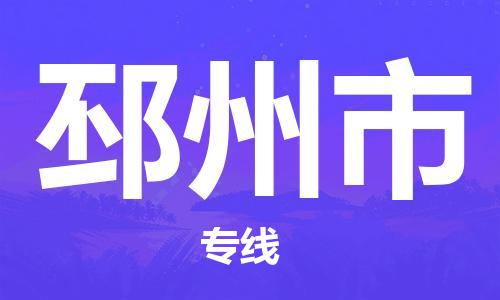 深圳到邳州市国际海运物流专线-深圳至邳州市货运高品质的服务-货代公司