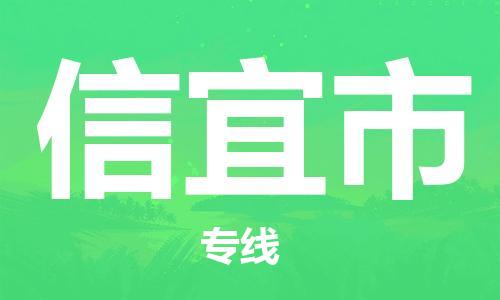 深圳到信宜市国际海运物流专线-深圳至信宜市货运高品质的服务-货代公司
