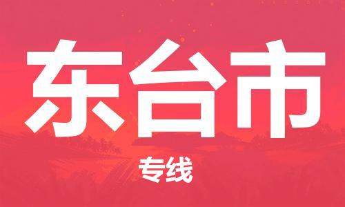 泉州到东台市物流专线是您可靠的物流合作伙伴