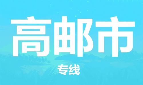 深圳到高邮市国际海运物流专线-深圳至高邮市货运高品质的服务-货代公司