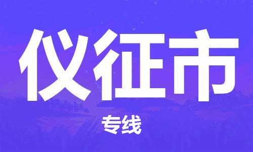深圳到仪征市国际海运物流专线-深圳至仪征市货运高品质的服务-货代公司