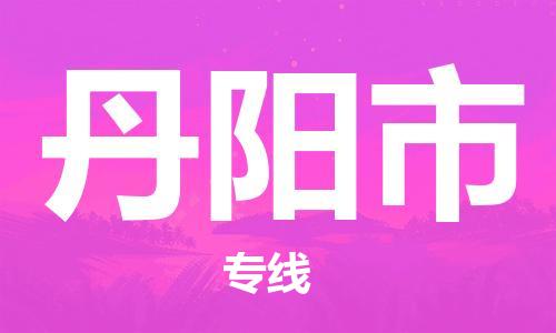 深圳到丹阳市国际海运物流专线-深圳至丹阳市货运高品质的服务-货代公司