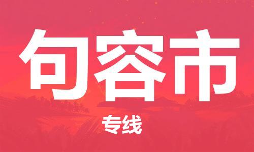 深圳到句容市国际海运物流专线-深圳至句容市货运高品质的服务-货代公司