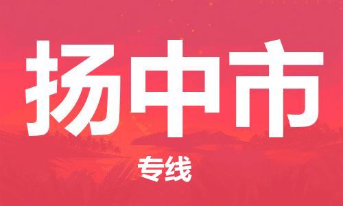 深圳到扬中市国际海运物流专线-深圳至扬中市货运高品质的服务-货代公司