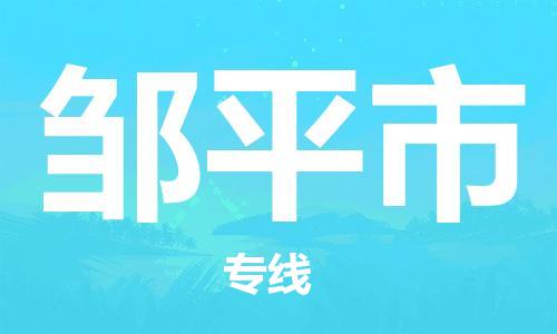深圳到邹平市国际海运物流专线-深圳至邹平市货运高品质的服务-货代公司