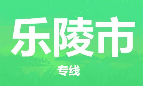 深圳到乐陵市国际海运物流专线-深圳至乐陵市货运高品质的服务-货代公司