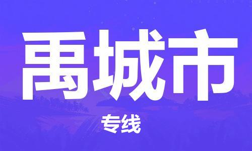 佛山到禹城市物流专线|禹城市到佛山行李电动车货运|放心托运