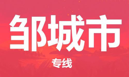佛山到邹城市物流公司-佛山至邹城市专线-广州物流公司为您提供高品质的物流服务。