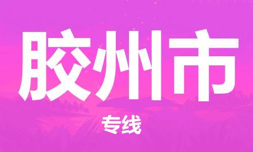 深圳到胶州市国际海运物流专线-深圳至胶州市货运高品质的服务-货代公司