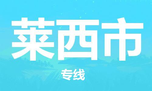 深圳到莱西市国际海运物流专线-深圳至莱西市货运高品质的服务-货代公司