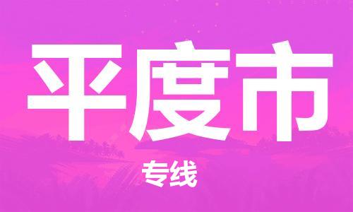 佛山到平度市物流公司-佛山至平度市专线-广州物流公司为您提供高品质的物流服务。