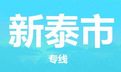泉州到新泰市物流专线是您可靠的物流合作伙伴