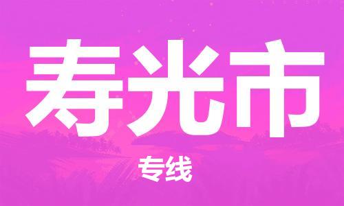 泉州到寿光市物流专线是您可靠的物流合作伙伴